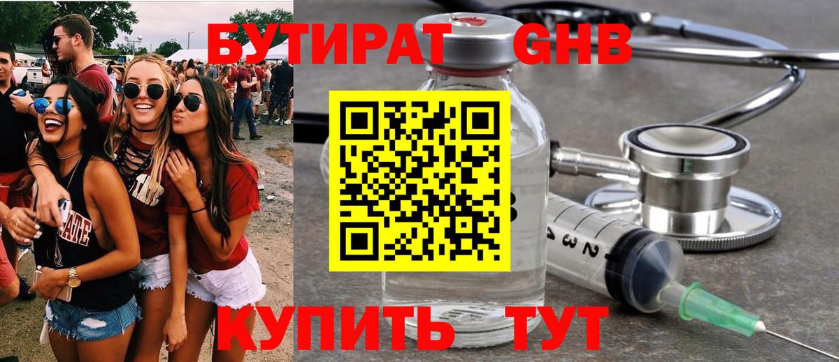 БУТИРАТ оксибутират Ленинск-Кузнецкий