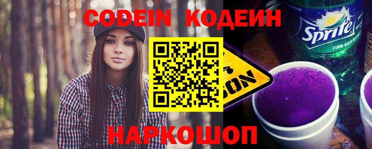 Ленинск-Кузнецкий  Кодеиновый сироп Lean Purple Drank  Кодеиновый сироп Lean Purple Drank  Вход с VPN 